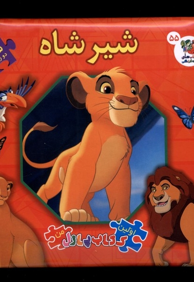 اولین کتاب پازل من 55 شیرشاه